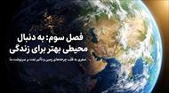 درسنامه فصل 3 به دنبال محیطی بهتر برای زندگی (علوم نهم)