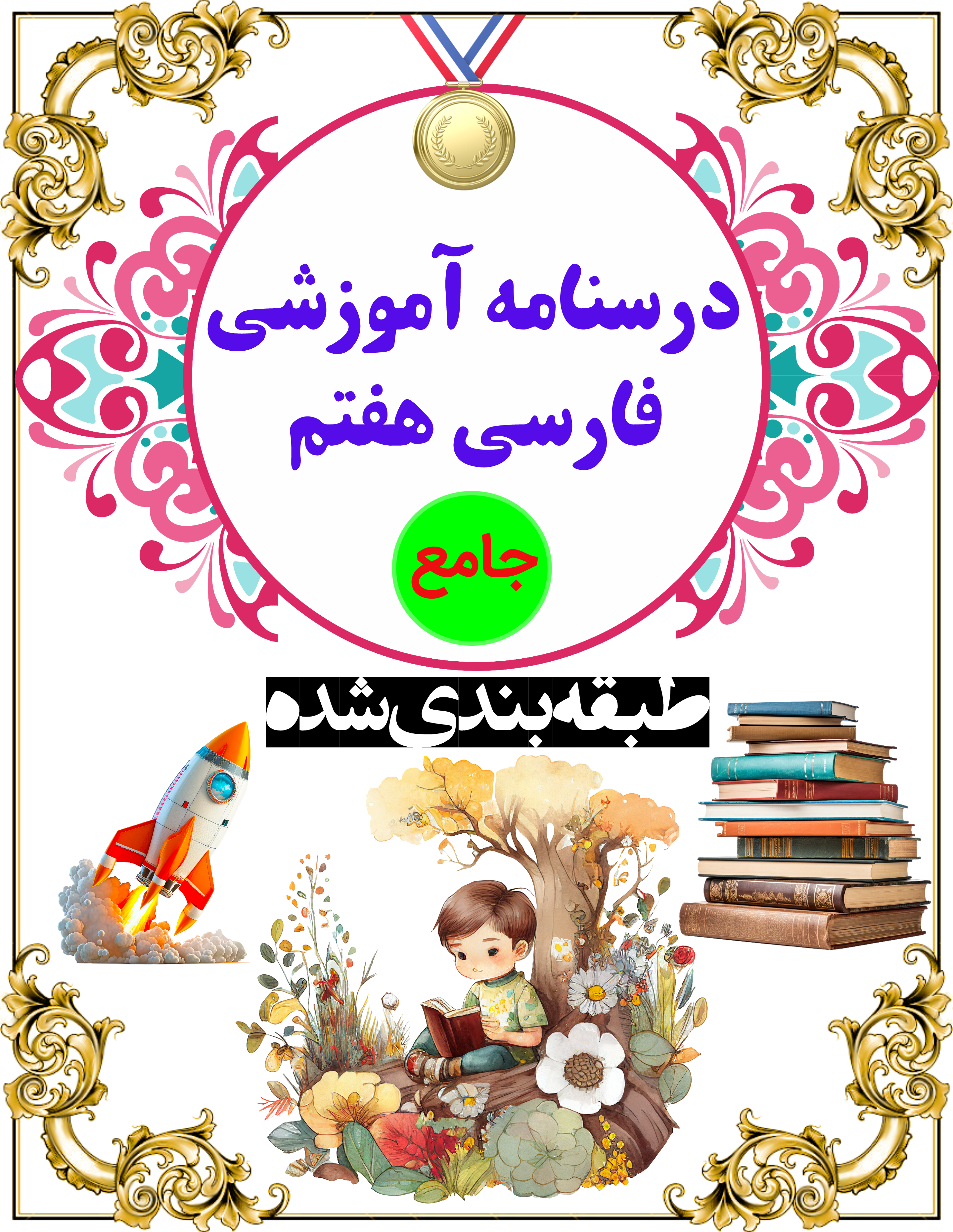 درسنامه جامع فارسی هفتم